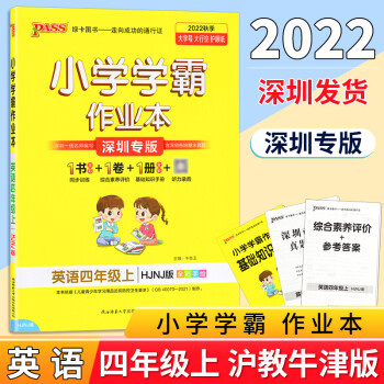 【深圳專版】2022秋pass綠卡圖書小學(xué)學(xué)霸作業(yè)本4四年級上冊英語滬教牛津版HJNJ四上英語課課練小學(xué)英語同步教材課本強(qiáng)化練習(xí)冊輔導(dǎo)復(fù)習(xí)