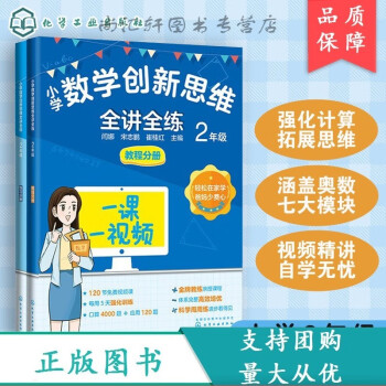 小學數(shù)學創(chuàng)新思維全講全練 2年級 6-8歲數(shù)學思維拓展教程練習分冊 奧數(shù)知識概述經(jīng)典例題思維導圖 經(jīng)典例題視頻講解自學