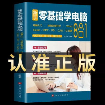 新手零基礎學電腦8合1從入門到精通計算機應用基礎知識與基本作 含視頻新手零基礎學電腦