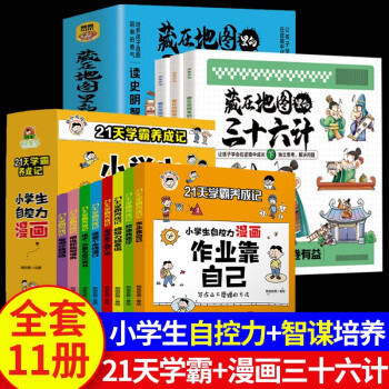 21天學(xué)霸養(yǎng)成記 小學(xué)生自控力漫畫(huà)全套8冊(cè) 作業(yè)靠自己 全八冊(cè) 培養(yǎng)孩子強(qiáng)大內(nèi)心全彩漫畫(huà)繪本 21天學(xué)霸+藏在地圖里的三十