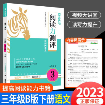 木頭馬閱讀力測(cè)評(píng)B版一二三四五六年級(jí)下冊(cè)語(yǔ)文小學(xué)生閱讀理解專(zhuān)項(xiàng)訓(xùn)練課本教材同步訓(xùn)練 3年級(jí)下冊(cè) 語(yǔ)文閱讀