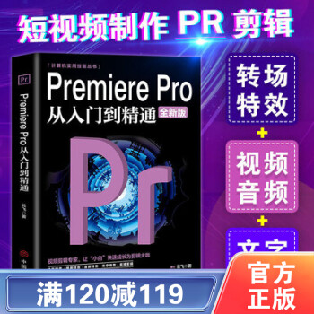 【百元神劵】Pr從入門到精通Premiere Pro視頻剪輯多方位同步教程再現(xiàn)實景教學(xué)