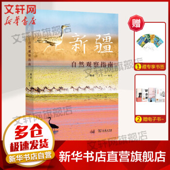 新疆自然觀察指南 圖書(shū)