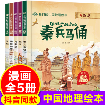 我們的中國地理繪本10冊 故宮+長城+布達拉宮+莫高窟+秦兵馬俑3-12歲兒童科普百科書籍開啟環(huán)游祖國探索之旅