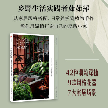 在家森呼吸 室內(nèi)綠植手冊(cè) 中信出版社