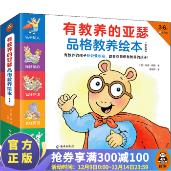 有教養(yǎng)的亞瑟品格教養(yǎng)繪本(全9冊) 馬克·布朗著 有教養(yǎng)的孩子處處受歡迎, 跟著亞瑟做有教養(yǎng)的孩子 讀客