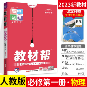 2023新教材教材幫高中物理必修1冊(cè) 人教版教材幫物理教材完全解讀必修1同步教材高中物理必修1教輔書教材幫高一物理必修冊(cè)