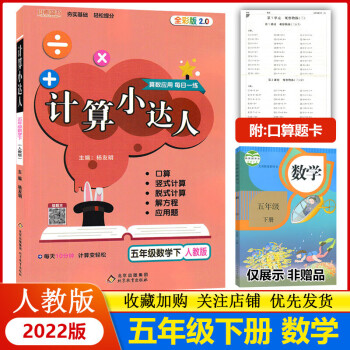 2022計(jì)算小達(dá)人五年級(jí)下冊(cè)數(shù)學(xué)人教版口算速算心算天天練計(jì)算小能手含答案 小學(xué)5五年級(jí)下數(shù)學(xué)口算題卡應(yīng)用題強(qiáng)化訓(xùn)練冊(cè) 本真圖書(shū) 計(jì)算小達(dá)人(數(shù)學(xué))人教版 五年級(jí)下