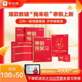 學而思寒假預復習 寒假作業(yè) 一年級1年 語文數(shù)學英語三科合訂 2023新版全國通用寒假一本通 假期銜接 復習冊+預習冊+答案冊+測試卷 7天復習提優(yōu)+7天預習銜接 每科配套200分鐘視頻講解