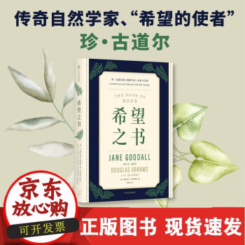希望之书 忧患年代的生存方案 传奇自然学家、"希望的使者" 珍·古道尔, 述说人类保有希望的四大理由