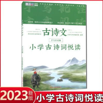 2023新版小學(xué)古詩(shī)詞悅讀語文古詩(shī)文手寫注記版精講文言詩(shī)詞筆記版 小學(xué)古詩(shī)詞悅讀語文古詩(shī)文