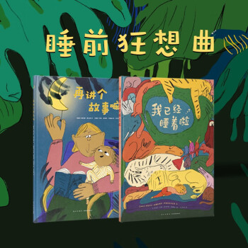 《睡前狂想曲》你想和孩子如何度過睡前時光呢? 2-6歲 晚安故事 讀小庫