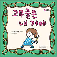 I Won't Give My Rubber Band Away (Korean Edition)