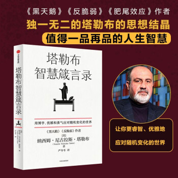 塔勒布智慧箴言錄 獨(dú)一無二的塔勒布思想結(jié)晶 中信出版社