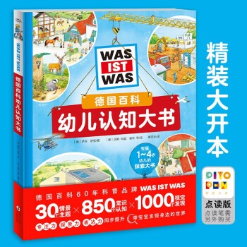 【點(diǎn)讀版】德國(guó)百科幼兒認(rèn)知大書(shū) 探索生活認(rèn)知視覺(jué)發(fā)現(xiàn)16大開(kāi)本情景主題專注力表達(dá)力探索力 1-14歲幼兒全年齡段兒童科普繪本圖書(shū) 【點(diǎn)讀版】德國(guó)百科幼兒認(rèn)知大書(shū)