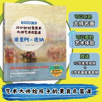 6-12歲 10分鐘創(chuàng)意美術(shù): 大師藝術(shù)啟蒙課 席里柯/透納(名畫鑒賞+名師點評+音頻故事+美育視頻+創(chuàng)意游戲) [學(xué)齡前兒童以及其家長]