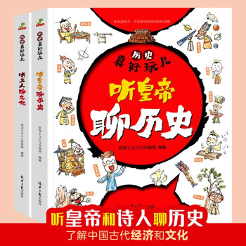 全2冊(cè)歷史真好玩聽皇帝聊歷史聽文人聊文化小學(xué)生四五六年級(jí)課外讀物寫給孩子的歷史秦漢唐宋朝代歷史