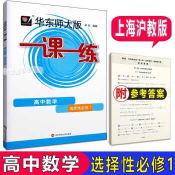 華東師大版一課一練高中數(shù)學(xué)選擇性必修1 數(shù)學(xué)選擇性必修一 高二第二學(xué)期高二下 上海高中教材同步配套練習(xí) 含答案 數(shù)學(xué)