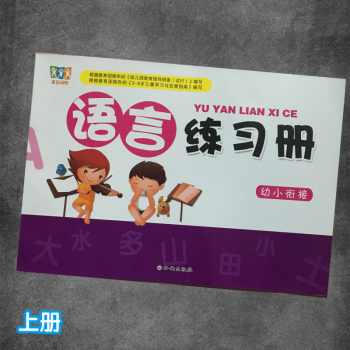 童樂(lè)幼教幼兒園大班銜接學(xué)前語(yǔ)言練習(xí)冊(cè)銜接上冊(cè)試卷 西安出版社