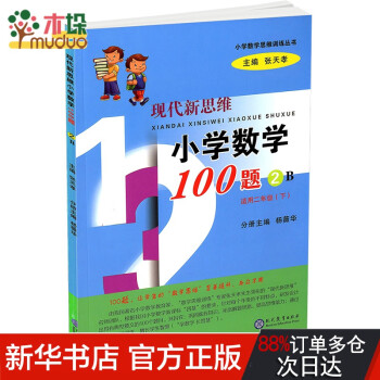 現(xiàn)代新思維小學(xué)數(shù)學(xué)100題(2B適用2下)/小學(xué)數(shù)學(xué)思維訓(xùn)練叢書