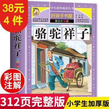 駱駝祥子 正版小學(xué)生課外閱讀書籍三四五六年級(jí)經(jīng)典書目青少年兒童文學(xué)世界名著故事書