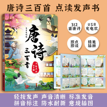 貝雪 會說話的唐詩三百首幼兒早教點讀發(fā)聲書完整版300首有聲播放充電寶寶手指點讀機古詩書兒童可讀繪本讀物全集詩詞啟蒙學(xué)習(xí)書籍 唐詩三百首完整版300首