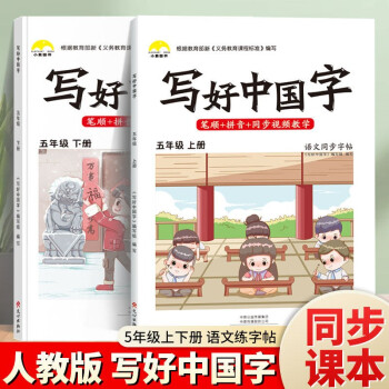 抖音同款 写好中国字小学1-6年级上下册语文同步练字帖人教版生字抄写本练习册儿童初级练字笔画笔顺课课练 三年级下册写好中国字 五年级上下册(2册)