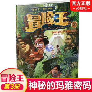 冒險(xiǎn)王 3神秘的瑪雅密碼 奇幻探險(xiǎn)系列叢書 6-9-12歲中國兒童故事圖畫書漫畫卡通趣味科普類讀物