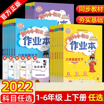 黃岡小狀元作業(yè)本一二三四五六年級上冊語文數(shù)學(xué)英語人教版2022秋 語文人教版 一年級上