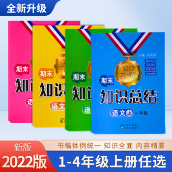 黃岡新課堂語(yǔ)文期末知識(shí)總結(jié)1-4年級(jí)上冊(cè)人教版一二三四年級(jí)部編版基礎(chǔ)手冊(cè)總復(fù)習(xí)資料小學(xué)復(fù)習(xí)基礎(chǔ)知識(shí)專項(xiàng)強(qiáng)化訓(xùn)練大全小學(xué)生 小學(xué)通用 【人教版 一年級(jí)上冊(cè)】期末知識(shí)總結(jié)