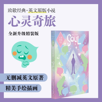 致敬經(jīng)典 英文原版小說.心靈奇旅 Soul(精裝繪圖有聲版)