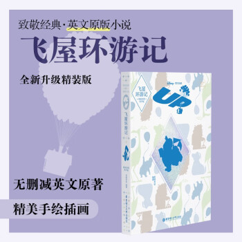 致敬經(jīng)典 英文原版小說.飛屋環(huán)游記Up(精裝繪圖有聲版)