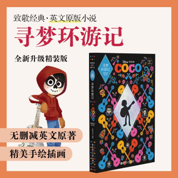 致敬經(jīng)典 英文原版小說.尋夢環(huán)游記Coco(精裝繪圖有聲版)