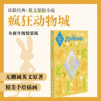 致敬經(jīng)典 英文原版小說.瘋狂動物城 Zootopia(精裝繪圖有聲版)