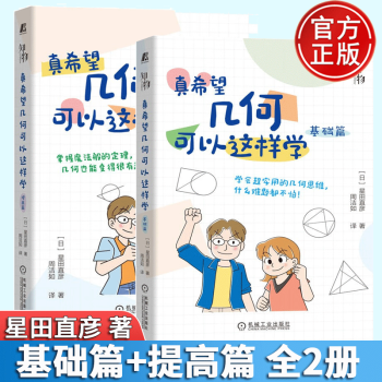 真希望幾何可以這樣學(xué) 基礎(chǔ)篇+提高篇 星田直彥 中小學(xué)課外科普趣味數(shù)學(xué)書