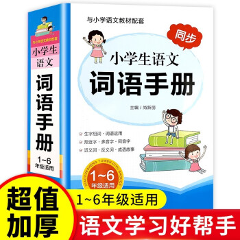 《人教版》1-6年級(jí)語(yǔ)文詞語(yǔ)手冊(cè) 一二三四五六年級(jí)小學(xué)生語(yǔ)文詞語(yǔ)手冊(cè) 與小學(xué)語(yǔ)文教材同步 1-6年級(jí)通用工具書(shū)