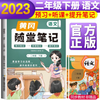 2023新版隨堂筆記二年級(jí)語文下冊(cè)部編版 小學(xué)語文課堂筆記二年級(jí)下冊(cè)課本教材書 同步教材講解 課堂筆記