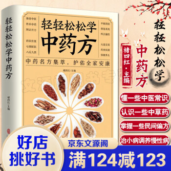 輕輕松松學(xué)中醫(yī) 中藥名方集萃 護佑全家安康 本書立足傳統(tǒng)文化與中醫(yī)理論 兼顧現(xiàn)代人閱讀習(xí)慣 褚四紅