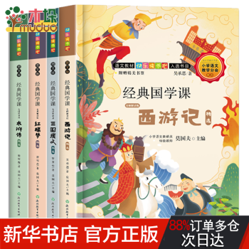 經(jīng)典國學(xué)課(名師解讀版圖文版共4冊)/快樂讀書吧