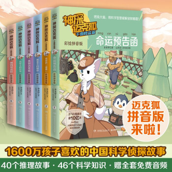 神探邁克狐 千面怪盜篇彩繪【全六冊(cè)】