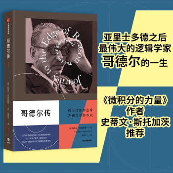 哥德爾傳 邏輯學(xué)家哥德爾的一生 微積分的力量 作者推薦 中信出版社