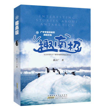 【新華書店正版】 趣南極(生態(tài)學家孫立廣教授的趣味南極科考手記)