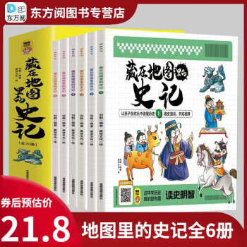 【神券專區(qū)·全套6冊(cè)】藏在地圖里的史記正版少年兒童漫畫故事書小學(xué)生課外閱讀書籍歷史類書籍中華上下五千年青少年閱讀國(guó)學(xué)中國(guó)通史記全套書籍 藏在地圖里的史記6冊(cè)