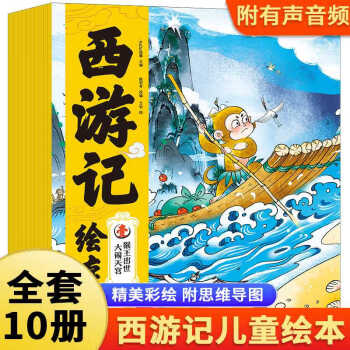 正版圖書西游記兒童繪本全套10冊 連環(huán)畫兒童版小學(xué)生3-6-12歲兒童讀物童書圖畫書四 西游記繪本 全套10冊