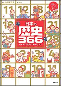 日本の歴史366 (頭のいい子を育てるジュニア)