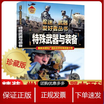 特殊武器與裝備大百科 兒童軍事百科全書 世界兵器大百科大全 軍迷武器愛好者叢書 兒童兵器類書籍介紹 軍事愛好者收藏書籍 海陸空[速發(fā)n]