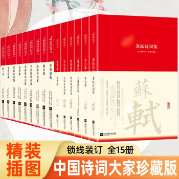 全15冊 古詩詞大全集書全套原著 蘇軾歐陽修杜甫李清照陸游辛棄疾孟浩然李煜李商隱詩詞集鑒賞賞析國學(xué)詩