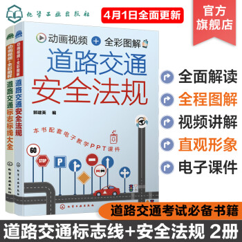 2本 動畫視頻 全彩圖解 道路交通安全法規(guī) 道路交通標志標線大全 2冊 新交規(guī)道路交通標志標線 汽車駕駛標志圖解 科目一駕駛考試自學(xué)書