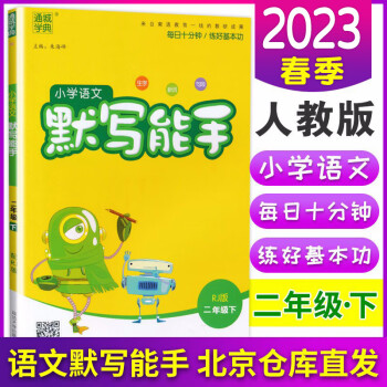 包郵2023新版小學(xué)2二年級(jí)人教版語(yǔ)文默寫能手 北京版數(shù)學(xué)計(jì)算能手 北京版英語(yǔ)默寫能手小學(xué)同步教材 二年級(jí)語(yǔ)文下冊(cè) 人教版