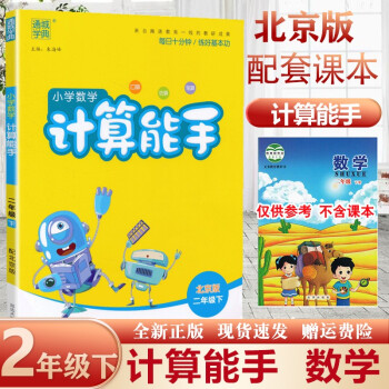 2022新版小學(xué)數(shù)學(xué)計算能手二年級下冊北京版BJ小學(xué)2年級數(shù)學(xué)計算口算速算巧算天天練思維專項訓(xùn)練